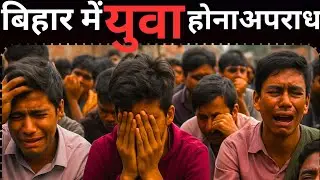 Bihar 35% Women Reservation 2025 | Bihar Election | Unemployment Bihar