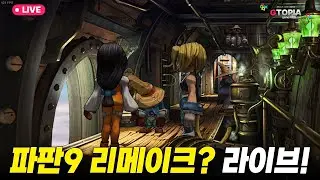 6화) 오늘 엔딩 가능? 리메이크급 모드 등장!!! 명작 '파이널 판타지9' 한글+메모리아 모드 실황 플레이!