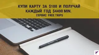 Купи карту за $100 и получай каждый год $4400 min.  Сервис Free Trips