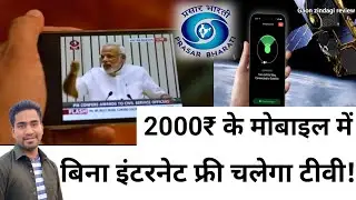 बिना इंटरनेट चलेगी Live TV। क्रिकेट,फिल्में और सीरियल और बहुत कुछ।D2M Technology।Prasar Bharti।