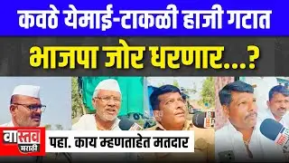 कवठे येमाई-टाकळी हाजी गटात भाजपा जोर धरणार..? पहा.. काय म्हणताहेत मतदार #zpelection #vastav_marathi
