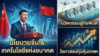 ข่าว : โลกเปลี่ยนเราต้องปรับ! สรุปนวัตกรรมล้ำสมัยจากจีน และการรับมือน้ำท่วมด้วยเทคโนโลยี