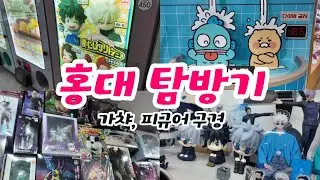 홍대 탐방기! 가챠 뽑고 피규어 구경하는 나.(브이로그)🔮🥲