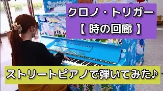 クロノ・トリガーより【 時の回廊 】を弾いてみました♪ ストリートピアノ🎹