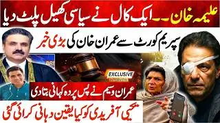 Aleema Khan&rsquo;s One Call Changed the Political Game! | Big News About Imran Khan from Supreme Court