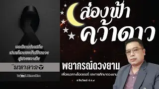 #ส่องฟ้าคว้าดาว 17 มกราคม 2569