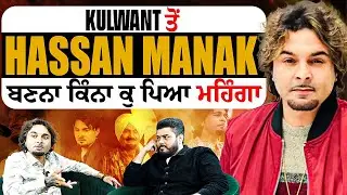 ਹਮੇਸ਼ਾ ਹੀ controversies ਚ ਘਿਰਿਆ ਰਹਿਣ ਵਾਲਾ Hassan Manak ਦਾ ਬੇਬਾਕ podcast