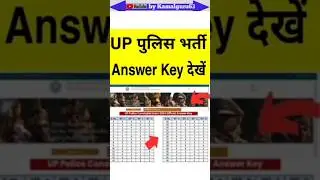 How to check UP Police answer key| यूपी पुलिस आंसर की कैसे चेक करें #uppolice #subscribe #answerkey