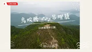 香港行山| 烏蛟騰吊燈籠 |  3-3.5星路線 | 南脊上東脊落 | 印洲塘海岸公園 | 航拍