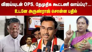 Arunraj | விஜய்யுடன் OPS, தேமுதிக கூட்டணி வாய்ப்பு?...உடனே அருண்ராஜ் சொன்ன பதில் | Maalaimalar