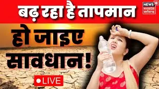 MP CG Weather Report LIVE : बढ़ रहा है तापमान, हो जाइए सावधान, नहीं तो हो जाएगा भारी नुकसान | News
