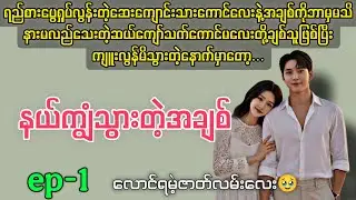 နယ်ကျွံသွားတဲ့အချစ် (ep-1) #novelboxchannel  #audiobooks 