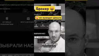 Брокеры-мошенники | почему обещания вывести деньги - это обман?
