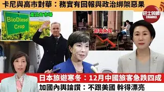 李彤「外交短評」卡尼與高市對華：務實有回報與政治綁架惡果。日本旅遊寒冬：12月中國旅客急跌四成，加國內輿論讚：不跟美國 幹得漂亮。 26年1月20日
