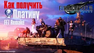 Final Fantasy 7 Remake ➤ Гайд к ➤ ПЛАТИНЕ