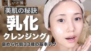 【ツヤ肌の秘密】美容オタクが実践する乳化クレンジング