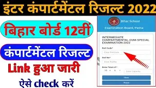 inter compartmental result 2022|| result 2022 kab aayega || इंटर कंपार्टमेंटल परिणाम 2022|| result