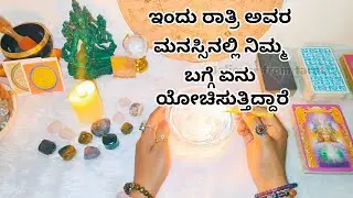 ಇಂದು ರಾತ್ರಿ ಅವರ ಮನಸ್ಸಿನಲ್ಲಿ ನಿಮ್ಮ ಬಗ್ಗೆ ಏನು ಯೋಚಿಸುತ್ತಿದ್ದಾರೆ &hearts;️🌝 WhatsApp 6361296597