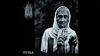 Коса - Почва  (Russian Raw Black Metal  Full Album 2025)