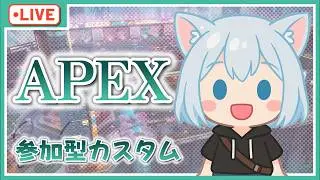 【APEX参加型カスタム】第37回　機種問わず人数集まったらカスタムします！カスタムバトロワもやりたい！