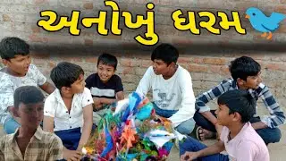અનોખું ધરમ 🐦 //dhinga masti comedy video//