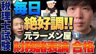 【財表合格】ラーメン屋から税理士へ｜毎日「絶好調」と書き続けた男の合格体験談