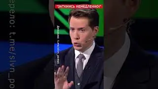 💥Эфир НТВ пошёл НЕ ПО ПЛАНУ! Ведущие СРОЧНО заткнули гостя