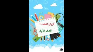 ازواج  العدد عشرة للصف الاول