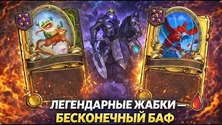 🐸👑 ЛЕГЕНДАРНЫЕ ЖАБКИ — БЕСКОНЕЧНЫЙ БАФ | Hearthstone Поля Сражений