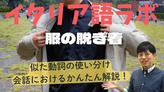 イタリア語ラボ　服やアクセサリーの着脱に関する動詞のかんたん理解