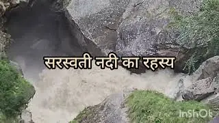  उत्तराखंड का माडा गांव। सरस्वती नदी का रहस्य।