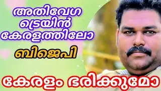 ബിജെപി പ്രതീക്ഷകൾക്ക് അപ്പുറവും.. എത്തിയോ