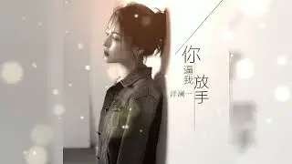 你逼我放手 Ni bi wo fang shou 洋澜一 Yang lan yi
