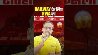 Railway के लिए RWA का ऐतिहासिक फैसला 🔥 RPF New Vacancy 2025 | RPF Notification 2025 #rpf #rwa