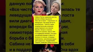 Я ПОБЕДИЛА РАК! ВЕДУЩАЯ САБИНА ПАНТУС ПОДЕЛИЛАСЬ РАДОСТНОЙ НОВОСТЬЮ! #новости #шоубизнес #тв