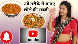  chole ki sabji kaise banaen छोले की सब्जी कैसे बनाते हैं છોલે ચણા ની રેસીપી