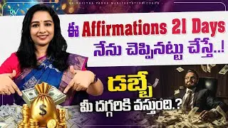 ఈ Affirmations  21 Days నేను  చెప్పినట్టు చేస్తే  Money  మీ దగ్గరకు వస్తుంది | Dr. Rajitha Vanga