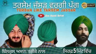 ਤਰਸੇਮ ਜੱਸੜ ਵਰਗੀ ਪੱਗ । Turban Like Tarsem Jassar । by One Hand Artist