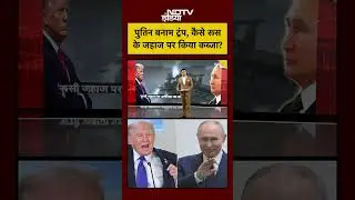 Syed Suhail |पुतिन बनाम ट्रंप, कैसे रूस के जहाज पर किया कब्जा? Bharat Ki Baat Batata Hoon #shorts