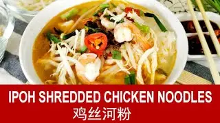 Chicken Noodles -  How To Make Ipoh shredded chicken noodles (怡保河粉)