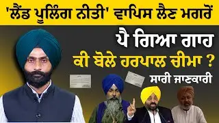 Punjab Govt's decision to take back Land Pooling Policy l Reactions l THE KHALAS TV
