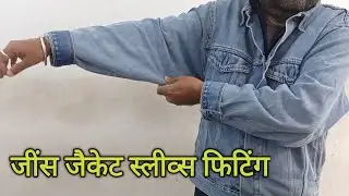 Jeans Jackets Sleeves Fitting//जींस जैकेट स्लीव्स फिटिंग