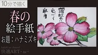 【解説】１０分で描く春の絵手紙『ハナミズキ』