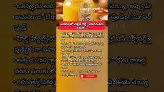 అమెరికాలో &ldquo;లిక్విడ్ గోల్డ్ 
