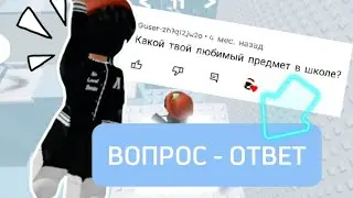 ВОПРОС - ОТВЕТ 5 ЧАСТЬ!!!🌹 #роблокс #вопросответ #вопросы #ответы #kynim🌹