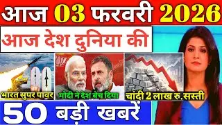 03 फरवरी 2026, आज के मुख्य समाचार, Dls_News, PM Modi, Top50 india news today_breaking_news.
