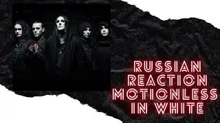 Russian Reaction Motionless In White - Eternally Yours [OFFICIAL VIDEO]/ English Subtitles