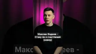 Максим Фадеев &ndash; Стану ли я счастливей (кавер) #максимфадеев #кавер