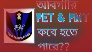 Wb excise constable PMT &PET date??