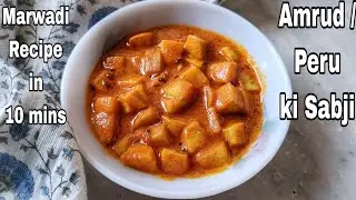 Rajasthani Amrud ki Sabji | Marwadi Peru ki Sabzi in 10 mins | Traditional No onion No Garlic Curry